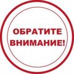 Внимание!