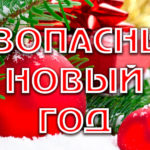 СОБЛЮДАЙТЕ ПОЖАРНУЮ БЕЗОПАСНОСТЬ!