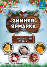 Зимняя ярмарка