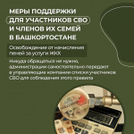 Меры поддержки для участников СВО и членов их семей
