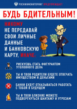 Будьте бдительны!