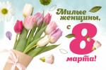 Дорогие женщины! От всей души поздравляем Вас с Международным женским днём!