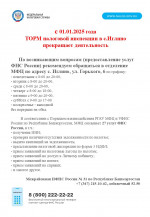 С 01.01.2025 года ТОРМ налоговой инспекции в с.Иглино прекращает деятельность