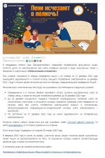 Пени исчезают в полночь!