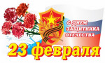 УВАЖАЕМЫЕ МУЖЧИНЫ!!! ОТ ВСЕГО СЕРДЦА ПОЗДРАВЛЯЕМ ВАС С ДНЁМ ЗАЩИТНИКА ОТЕЧЕСТВА!