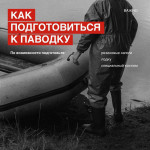 Памятка  населению о том, как обезопасить себя в паводок, половодье и наводнение