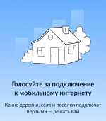 Уважаемые жители! Голосуйте до 9 ноября 2025 года за подключение своего села или деревни к интернету.