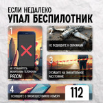 Что делать при атаке беспилотников?