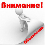 ОБЪЯВЛЕНИЕ