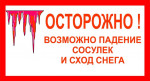 БУДЬТЕ ОСТОРОЖНЫ! ВОЗМОЖНО ПАДЕНИЕ СОСУЛЕК И СХОД СНЕГА
