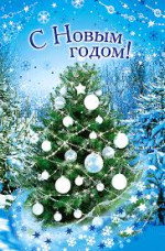 Поздравляем Вас с наступающим 2016 годом!