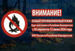❗Особый противопожарный режим будет действовать в Республике Башкортостан с 30 апреля по 12 июня 2026 года. Соответствующее распоряжение подписал премьер-министр Правительства Республики Башкортостан Андрей Назаров