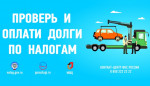 Проверь долги и оплати долги по налогам