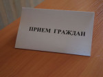 Прием граждан Министром земельных и имущественных отношений