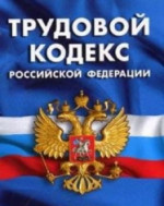 Изменения трудового законодательства